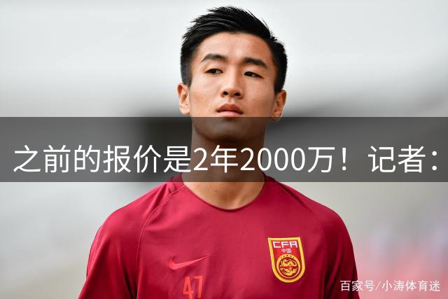 之前的报价是2年2000万！记者：目前看 库明加越发可能签约湖人