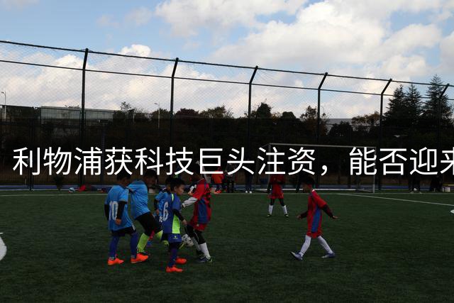 利物浦获科技巨头注资，能否迎来转会市场春天？