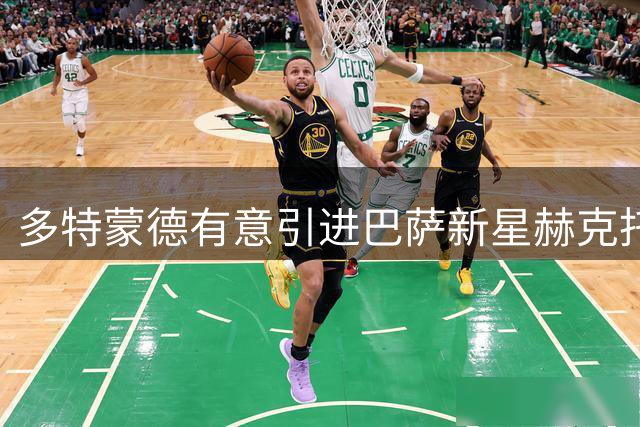 多特蒙德有意引进巴萨新星赫克托·福特