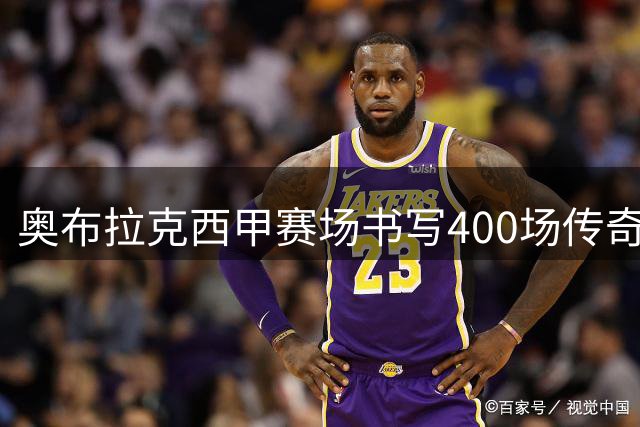 奥布拉克西甲赛场书写400场传奇