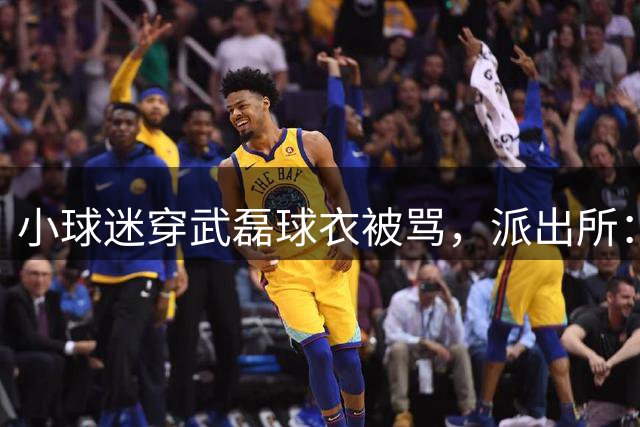 小球迷穿武磊球衣被骂，派出所：已掌握情况，相关情况后续会处理