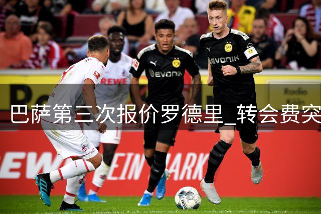 巴萨第三次报价罗德里 转会费突破六千万英镑