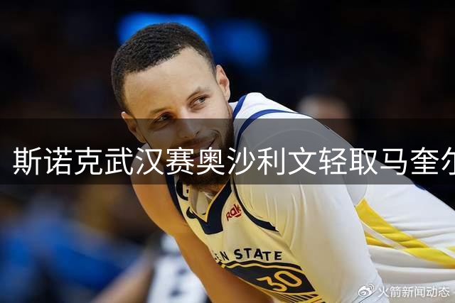 斯诺克武汉赛奥沙利文轻取马奎尔 塞尔比绝杀晋级八强