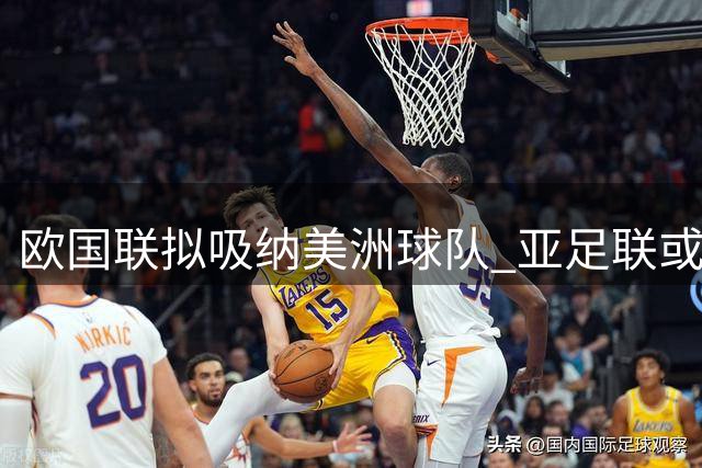 欧国联拟吸纳美洲球队 亚足联或随后加入