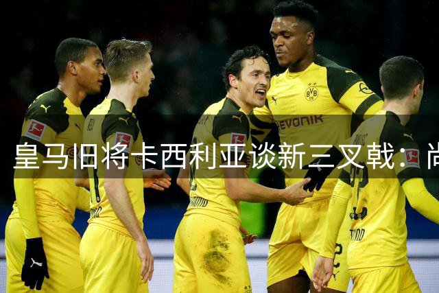 皇马旧将卡西利亚谈新三叉戟：尚不及BBC组合需时间证明