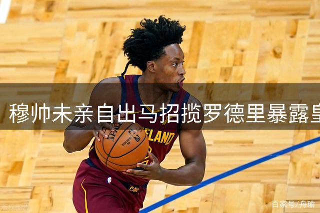 穆帅未亲自出马招揽罗德里暴露皇马诚意不足