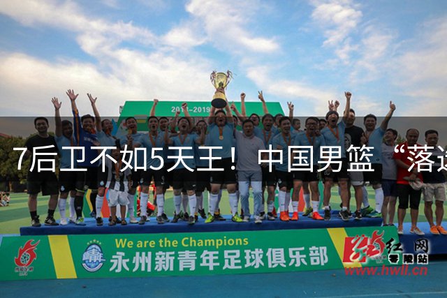 7后卫不如5天王！中国男篮“落选五虎”，正牌首发得喊师傅