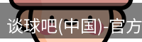 谈球吧(中国)-官方网站